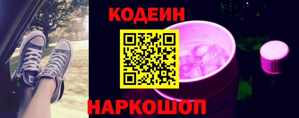 Советский  Кодеин Purple Drank  Codein Purple Drank  Вход с VPN 