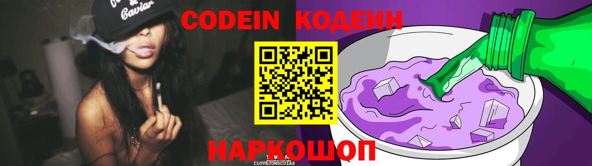 Кодеин Purple Drank Советский